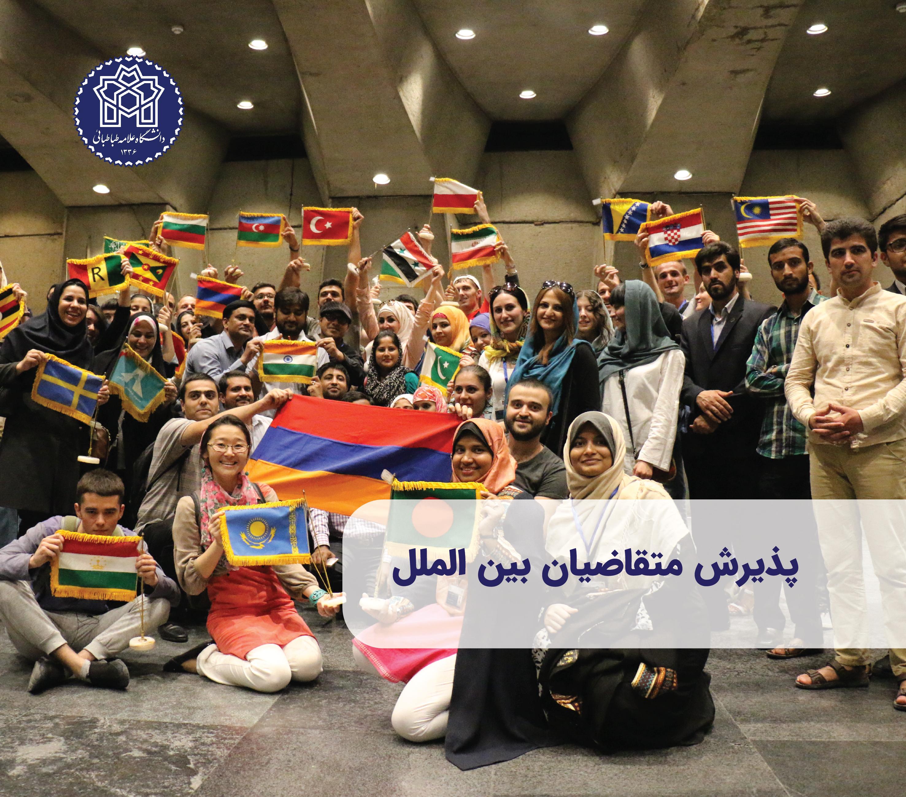 اطلاعیه ثبت‌نام و پذیرش متقاضیان بین‌المللی تحصیل در دانشگاه علامه طباطبائی