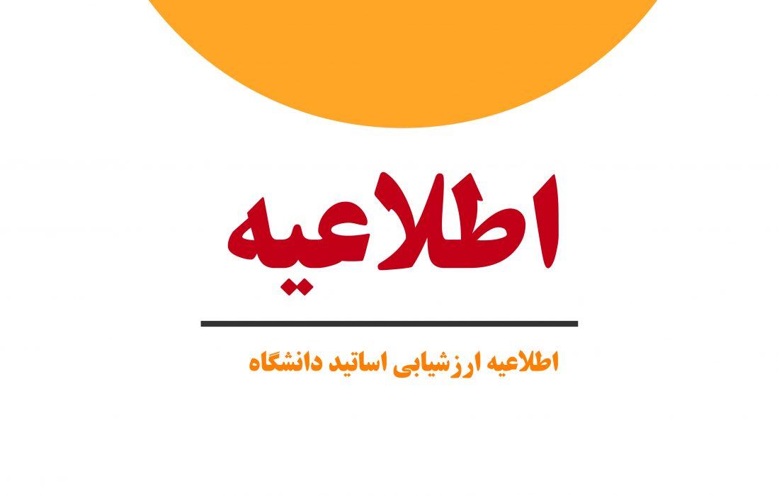 اطلاعیه ارزشیابی استادان/ نیم‌سال دوم سال تحصیلی ۱۴۰۵-۱۴۰۴