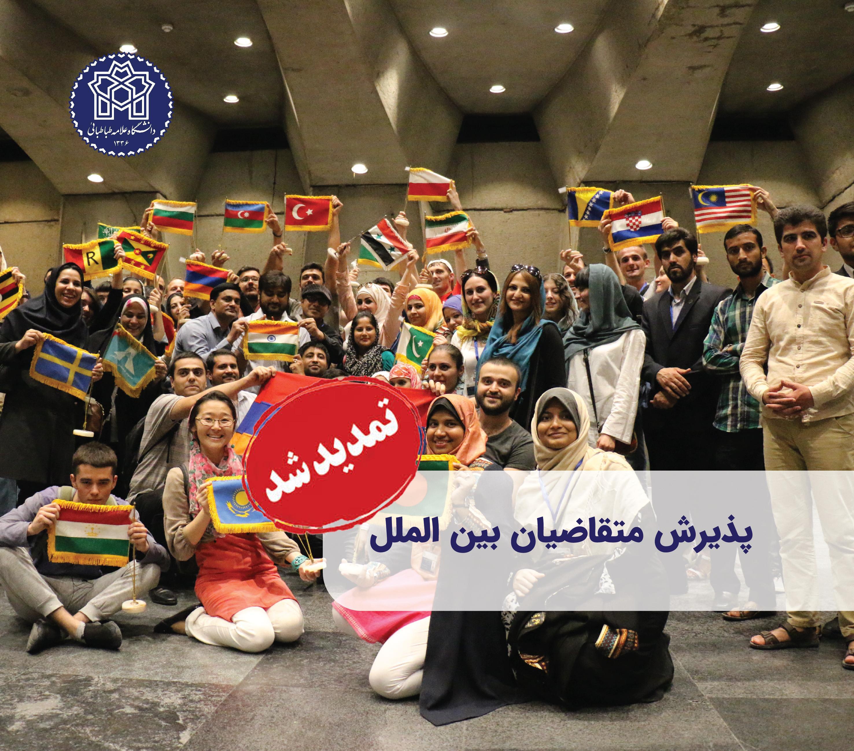 تمدید مهلت ثبت‌نام متقاضیان بین‌المللی تحصیل در دانشگاه علامه طباطبائی تا ۱۲ تیر ماه