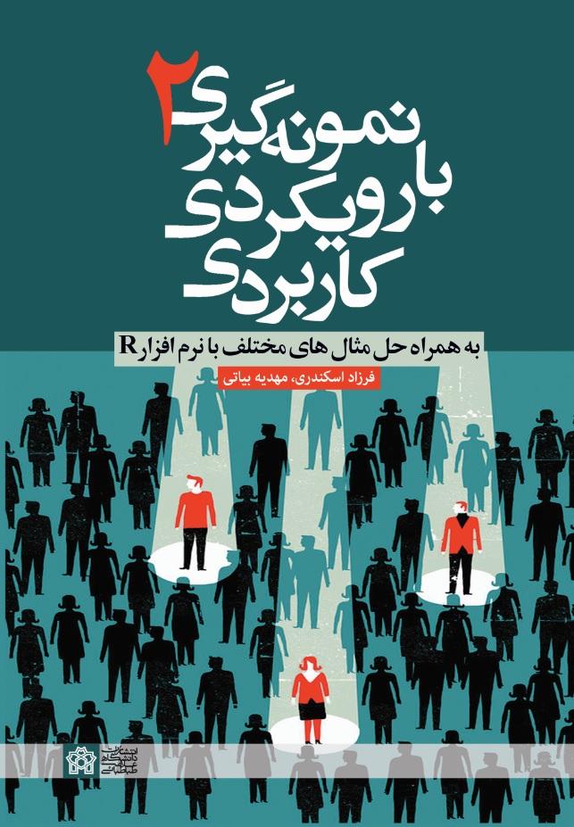نمونه‌گیری ۲ با رویکردی کاربردی (به همراه حل مثال‌های مختلف با نرم‌افزار R)