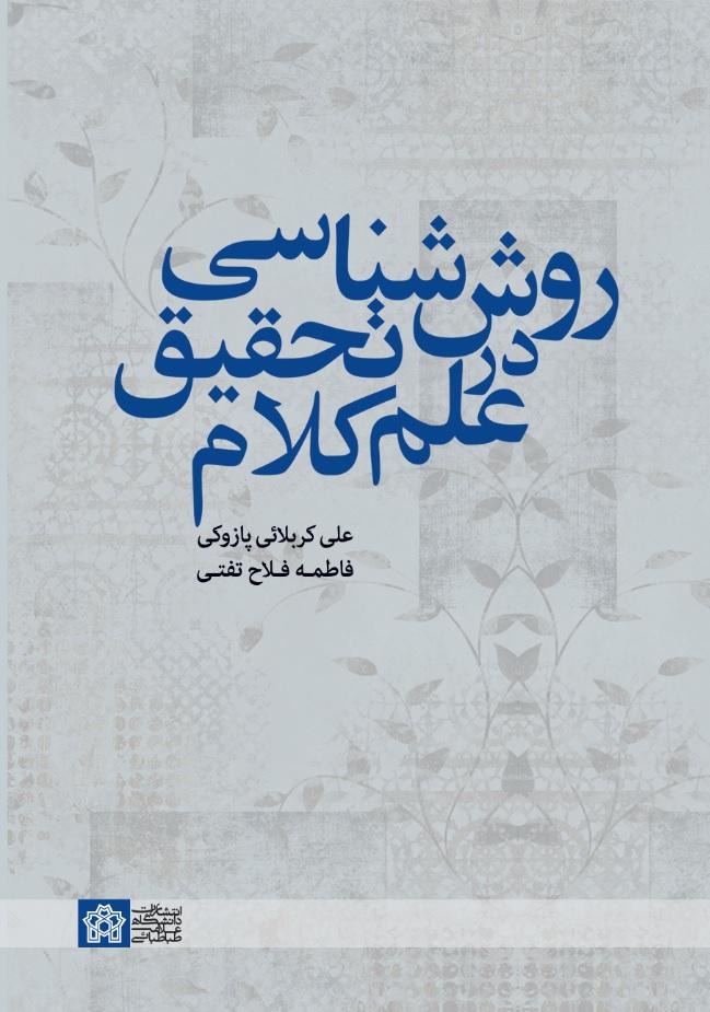 روش‌شناسی تحقیق در علم کلام