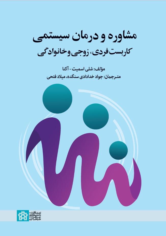 مشاوره و درمان سیستمی کاربست فردی، زوجی و خانوادگی
