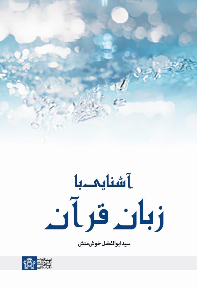آشنایی با زبان قرآن