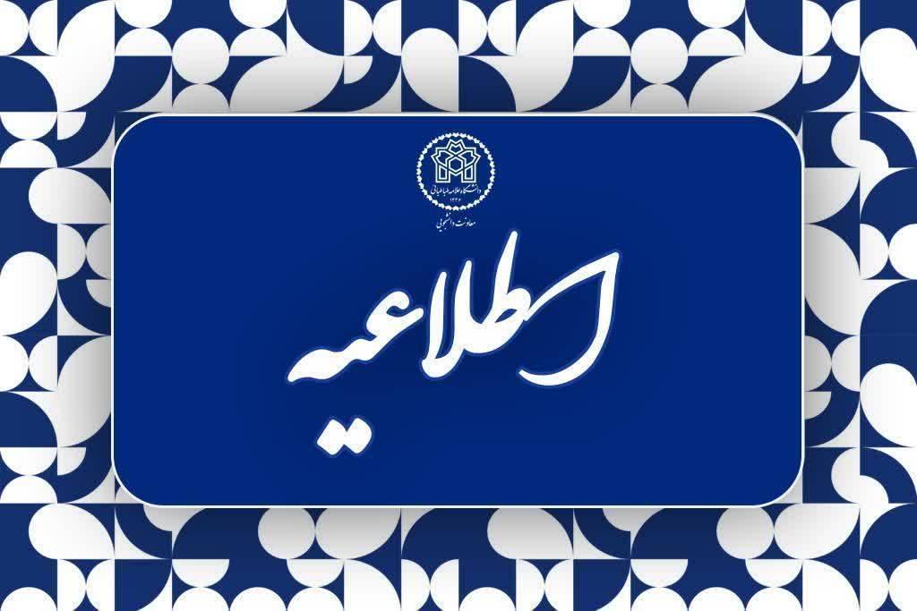 اطلاعیه اداره خوابگاه‌های دانشگاه علامه طباطبائی درخصوص پایان زمان اسکان خوابگاه‌ها