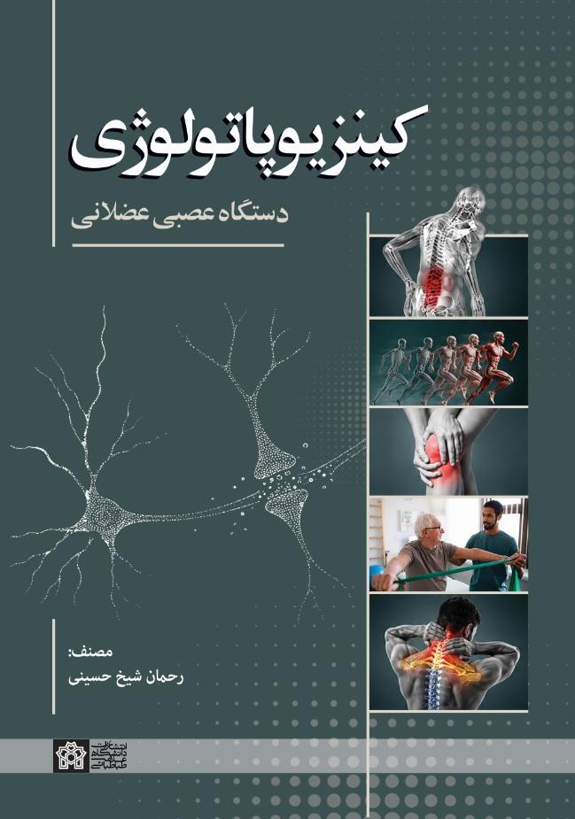 کینزیوپاتولوژی دستگاه عصبی عضلانی