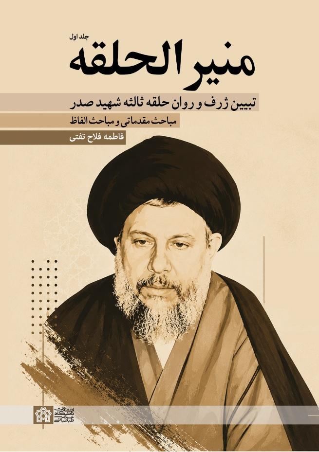 منیر الحلقه؛ تبیین ژرف و روان حلقه ثالثه شهید صدر (جلداول)