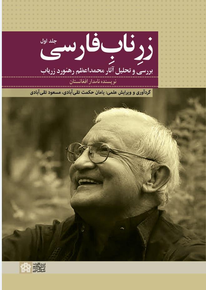 زرناب فارسی: بررسی و تحلیل آثار محمداعظم رهنورد زریاب، نویسنده نامدار افغانستان