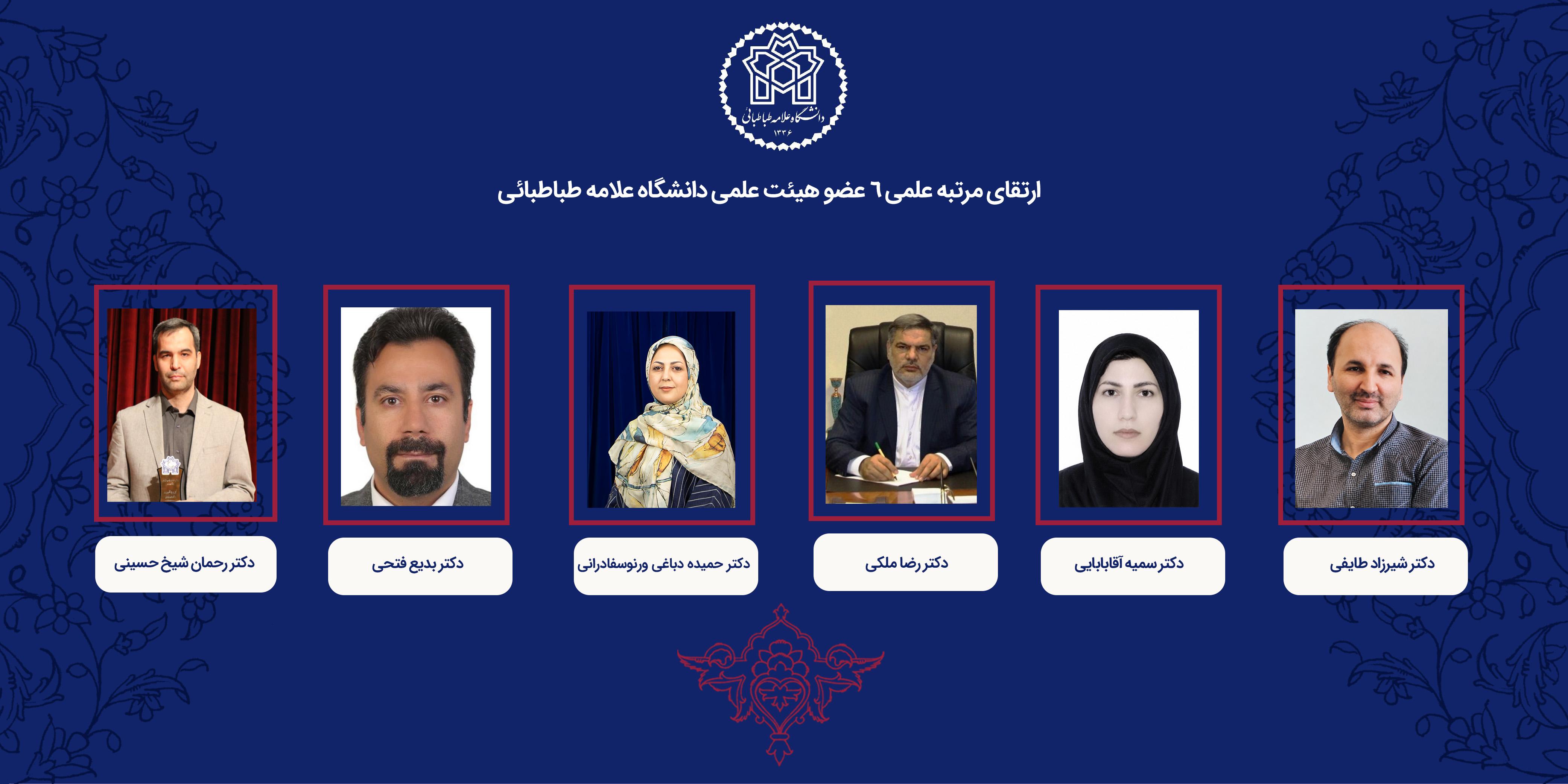 رتبه علمی ۶ عضو هیئت علمی دانشگاه علامه طباطبائی ارتقا یافت