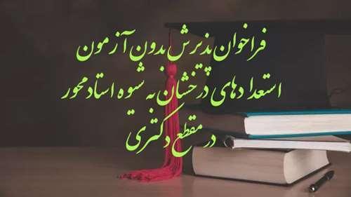 فراخوان پذیرش بدون آزمون استعدادهای درخشان در دوره تحصیلی دکتری به شیوه استاد‌محور دانشگاه علامه‌طباطبائی برای سال تحصیلی  1406-1405