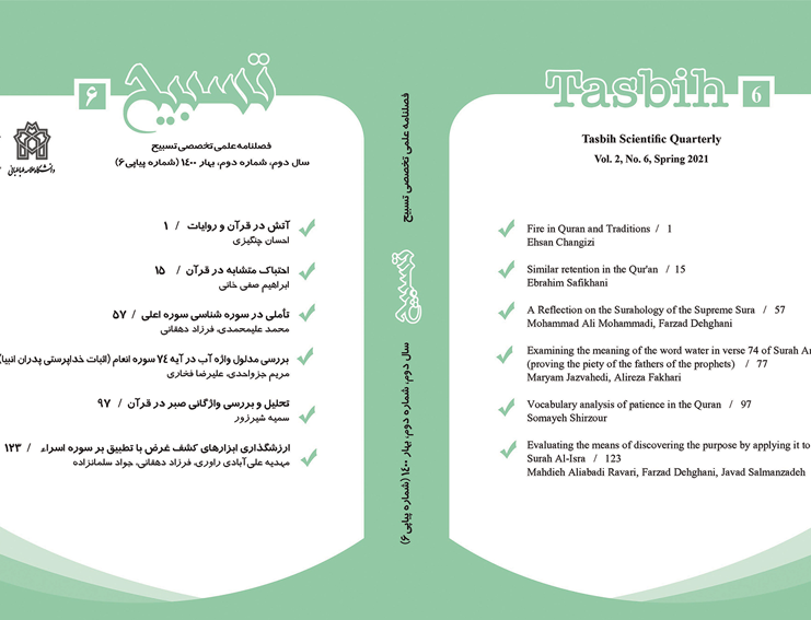 فصلنامه شماره ۶ تسبیح