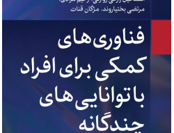 فناوریهای کمکی برای افراد تواناییهای چندگانه