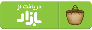 دانلود از کافه&zwnj;بازار
