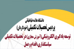 پردیس تحصیلات تکمیلی برگزار می کند: نشست تخصصی توسعه یادگیری الکترونیکی