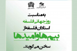 برگزاری نشست علمی "بیم ها و امیدها"