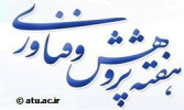 ویژه برنامه های هفته پژوهش در دانشکده علوم اجتماعی اعلام شد