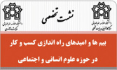 نشست "بیم ها و امید های راه اندازی کسب و کار در حوزه علوم انسانی و اجتماعی"