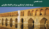 تجربههای موفق فرانسه در زمینۀ گردشگری در دانشگاه علامه طباطبائی تشریح میشود