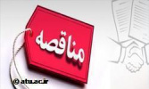 تجدید مناقصه عمومی و دو مرحله ای خرید 110 تن برنج