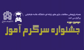دومین دوره جشنواره ملی «سرگرم آموز»برگزار می شود