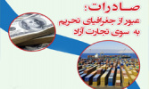 دانشکده اقتصاد به مناسبت روز ملی صادرات برگزار می کند