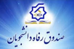 طرح مساعدت با دانش آموختگان دارای اقساط معوق از تاریخ 12 تا 22 بهمن اجرا می شود