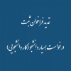 تمدید فراخوان ثبت درخواست همیار دانشجو (کار دانشجویی)