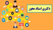 اعلام اسامی پذیرفتهشدگان بدون آزمون مقطع دکتری سال تحصیلی ۱۴۰۴_۱۴۰۳، سهمیه استعداد درخشان به شیوه استادمحور