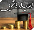 ثبتنام درخواستهای وام دانشجویی آغاز شد