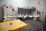 اطلاعیه شماره یک اداره خوابگاههای دانشگاه علامهطباطبائی در خصوص خوابگاه تابستانی ۱۴۰۳
