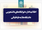 مهلت پرداخت اجارهبهای خوابگاه دانشجویی نیمسال اول تحصیلی ۱۴۰۴-۱۴۰۳ تا ۲۶ دیماه