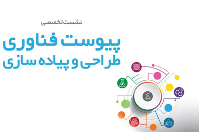 برگزاری نشست پیوست فناوری؛ طراحی و پیاده سازی