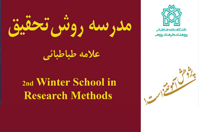 اطلاعیه ثبت نام در مدرسه روش تحقیق دانشگاه علامه طباطبائی
