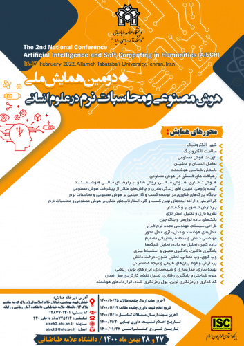 دومین همایش ملی هوش مصنوعی و محاسبات نرم در علوم انسانی برگزار شد