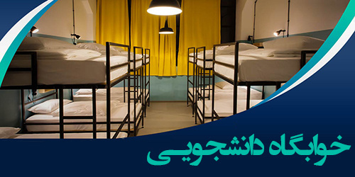 تمدید سکونت دانشجویان سنوات اضافه مقاطع تحصیلات تکمیلی در خوابگاههای دانشجویی دانشگاه علامهطباطبائی