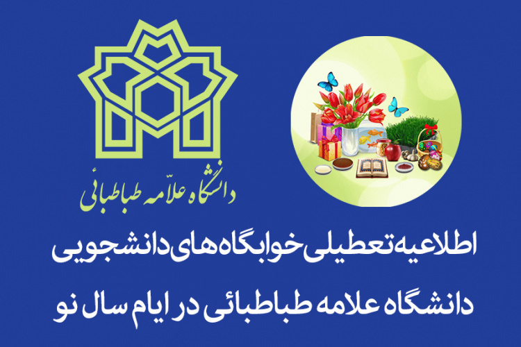 تعطیلی خوابگاههای دانشجویی دانشگاه علامه طباطبائی از ۲۵ اسفندماه ۱۴۰۳