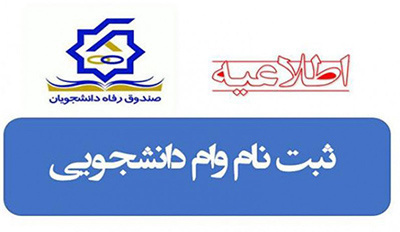 اعلام شرایط وامهای دانشجویی نیمسال دوم دانشگاه علامهطباطبائی
